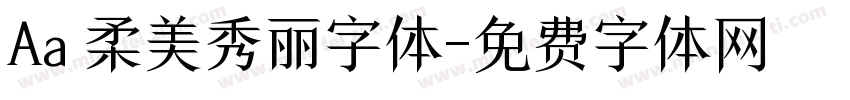 Aa 柔美秀丽字体字体转换